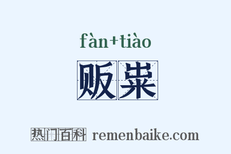 贩粜是什么意思的图片